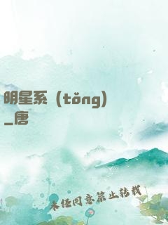 明星系統(tǒng)