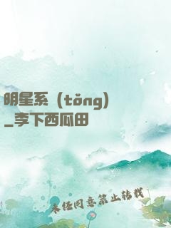 明星系統(tǒng)