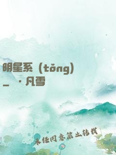 明星系統(tǒng)