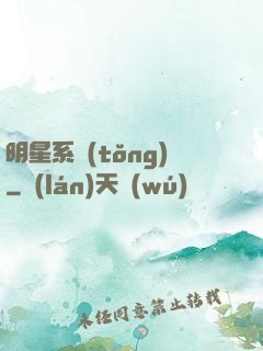 明星系統(tǒng)