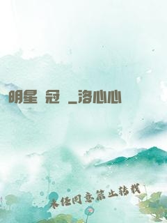 明星總冠軍