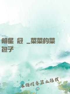 明星總冠軍