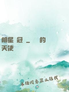 明星總冠軍
