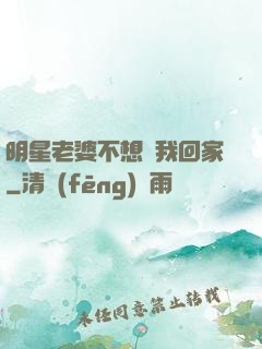 明星老婆不想讓我回家