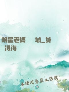 明星老婆傾國傾城