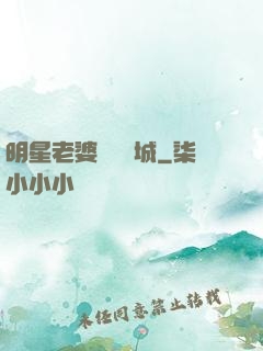 明星老婆傾國傾城