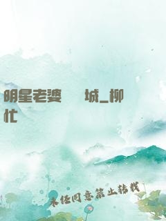 明星老婆傾國傾城