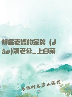 明星老婆的金牌導(dǎo)演老公