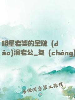 明星老婆的金牌導(dǎo)演老公