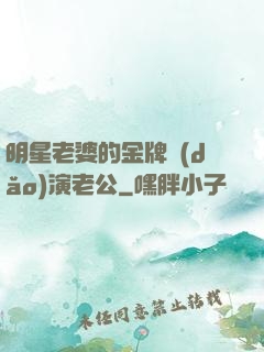 明星老婆的金牌導(dǎo)演老公