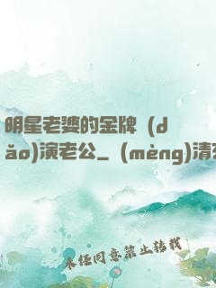 明星老婆的金牌導(dǎo)演老公