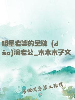 明星老婆的金牌導(dǎo)演老公