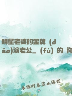 明星老婆的金牌導(dǎo)演老公