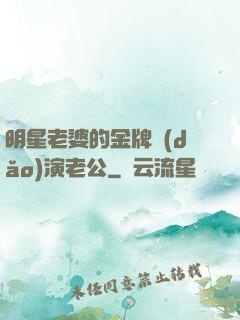 明星老婆的金牌導(dǎo)演老公