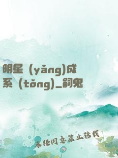 明星養(yǎng)成系統(tǒng)