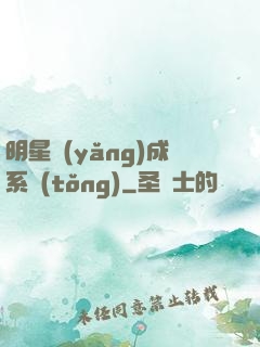 明星養(yǎng)成系統(tǒng)