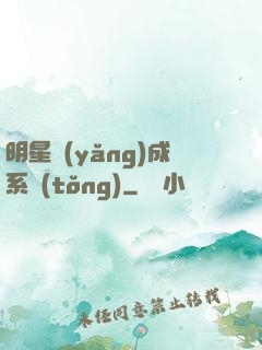 明星養(yǎng)成系統(tǒng)