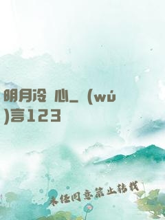 明月冷劍心