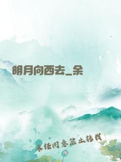 明月向西去