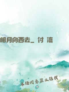 明月向西去