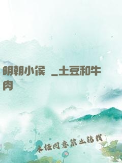 明朝小侯爺
