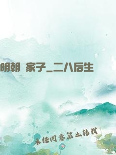 明朝敗家子