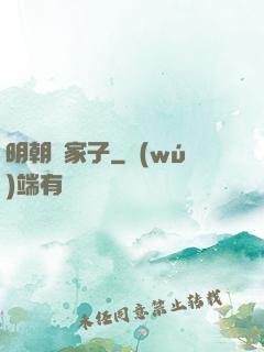 明朝敗家子