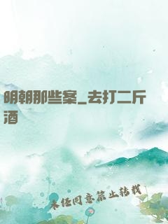 明朝那些案