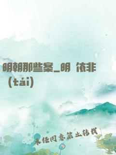 明朝那些案