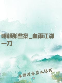明朝那些案