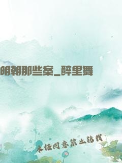 明朝那些案