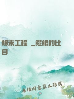 明末工程師