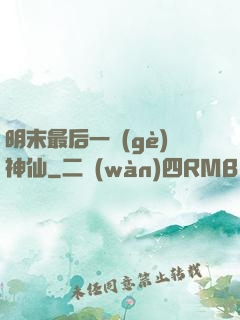 明末最后一個(gè)神仙