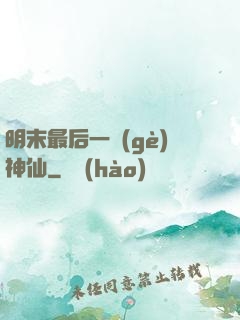 明末最后一個(gè)神仙