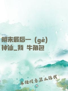 明末最后一個(gè)神仙