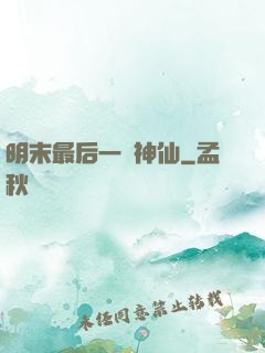 明末最后一個神仙