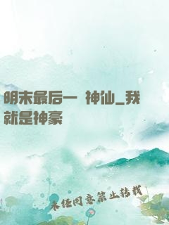 明末最后一個神仙