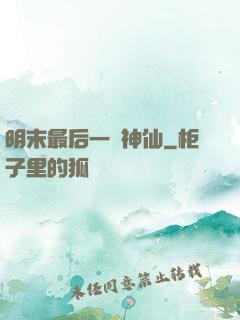 明末最后一個神仙