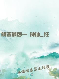 明末最后一個神仙