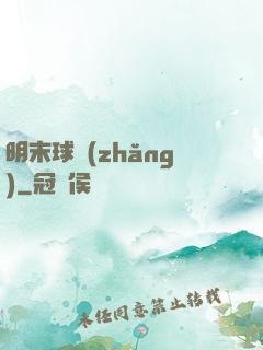 明末球長(zhǎng)