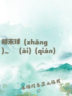 明末球長(zhǎng)