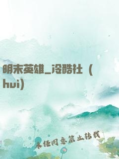 明末英雄