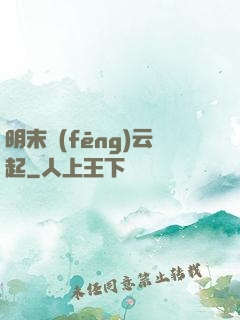 明末風(fēng)云起