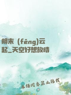 明末風(fēng)云起