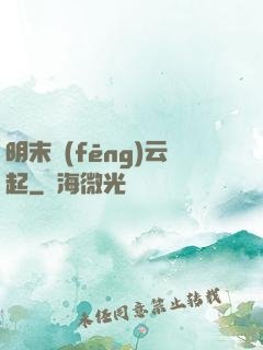 明末風(fēng)云起