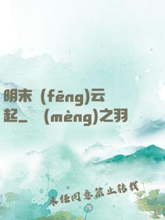 明末風(fēng)云起