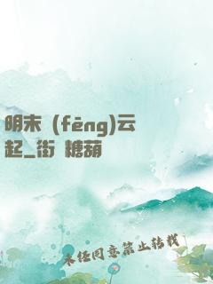 明末風(fēng)云起