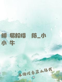 明槍易躲暗賤難防