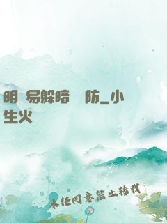 明槍易躲暗賤難防