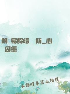 明槍易躲暗賤難防